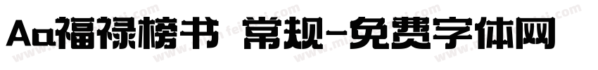 Aa福禄榜书 常规字体转换